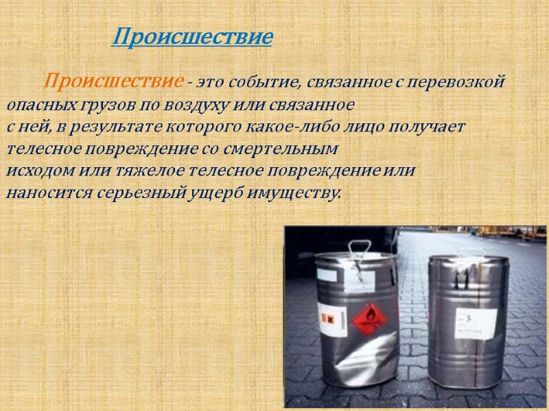 Происшествие - это событие, связанное с перевозкой опасных грузов по воздуху или связанное 